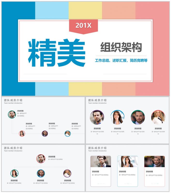 炫彩多姿201X年组织架构工作总结PPT模板-办公资源网