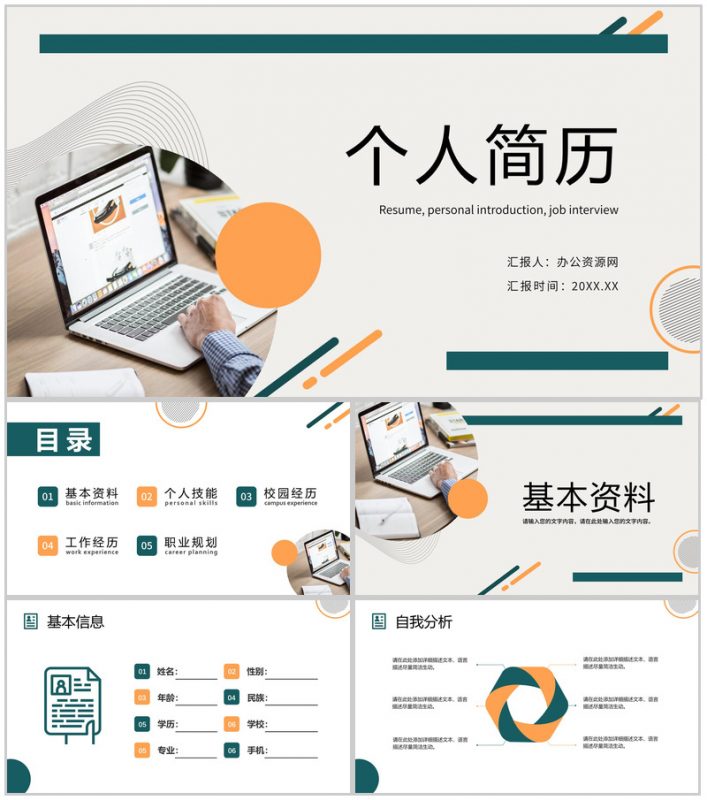 商务风自我评价个人简历面试范文PPT模板-办公资源网