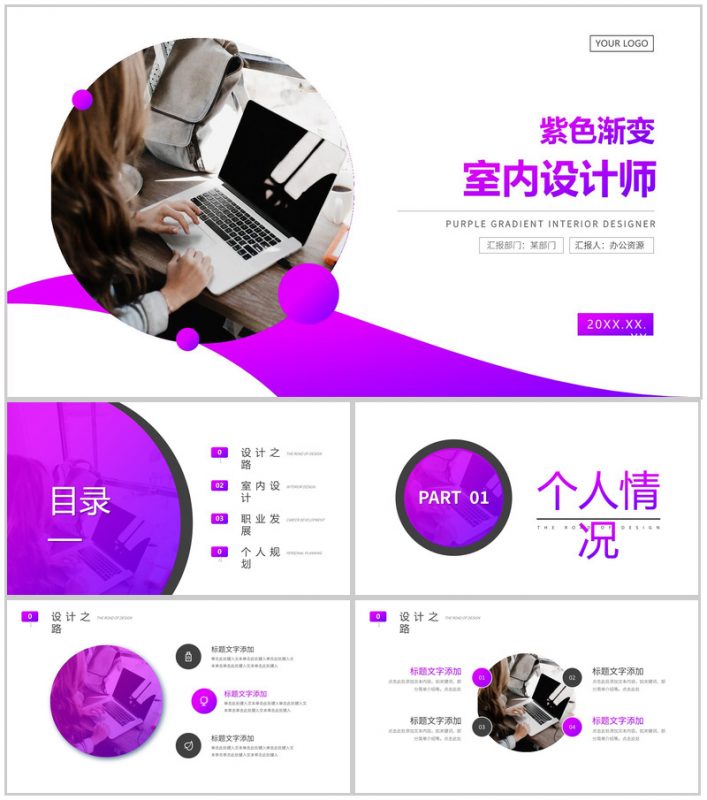 紫色渐变新房装修室内设计师PPT模板-办公资源网