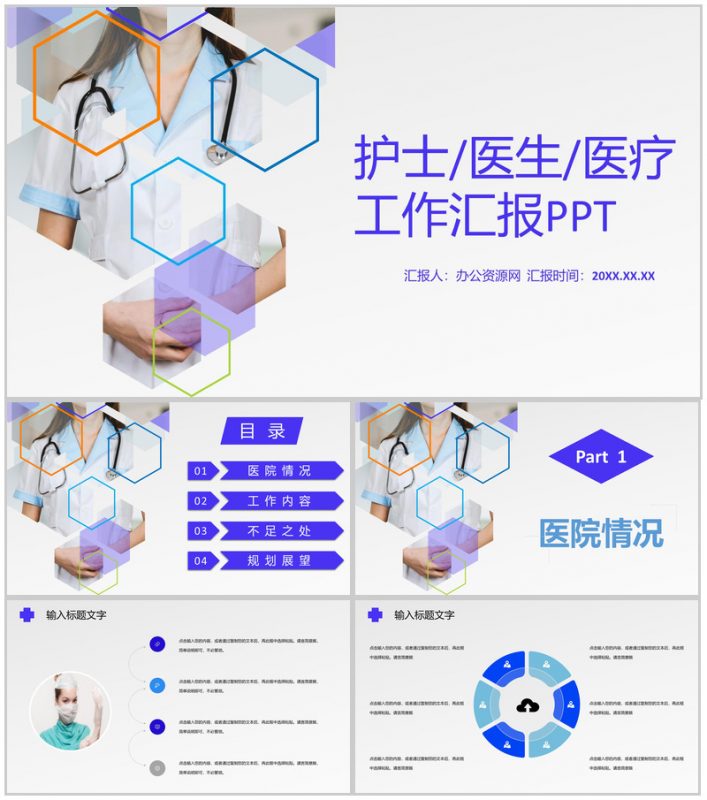 白色商务风格医院医护人员工作汇报格式范文PPT模板-办公资源网