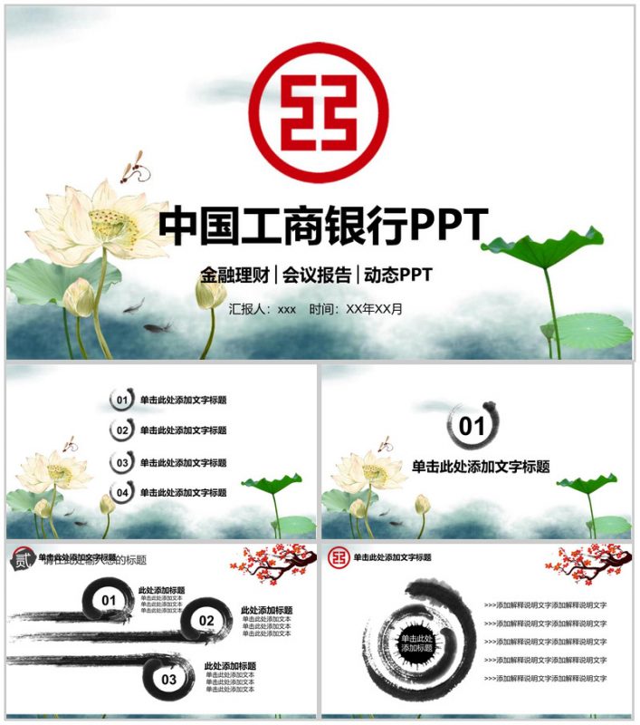 中国风中国工商银行工作汇报PPT模板-办公资源网