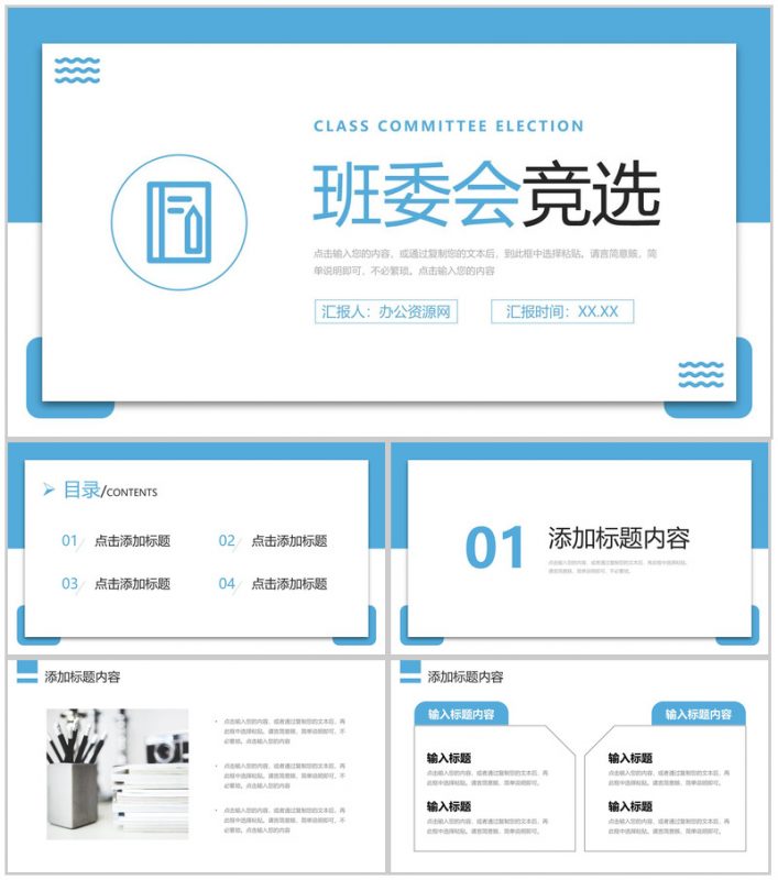 浅蓝简洁班委会竞选发言自我介绍演讲PPT模板-办公资源网