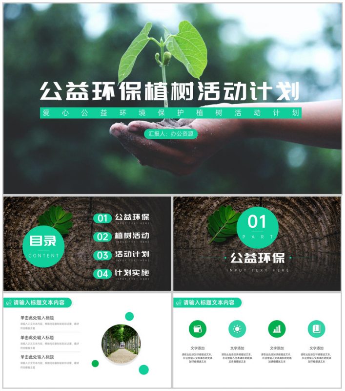 绿色清新简约公益环保植树活动计划PPT-办公资源网