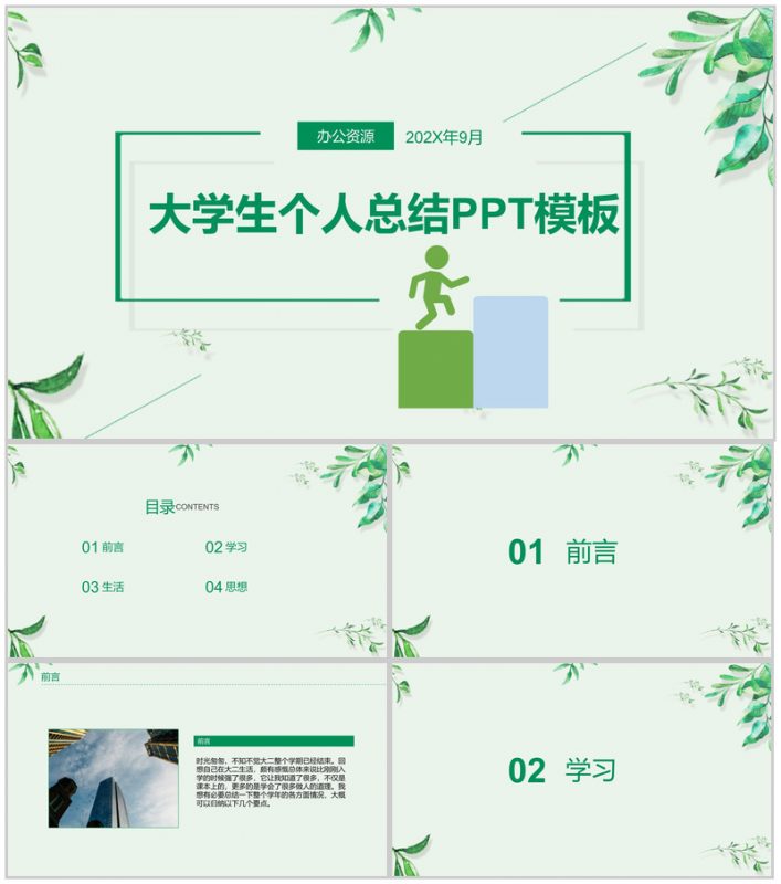 绿色清新淡雅大学生大二学年学期个人总结PPT模板-办公资源网