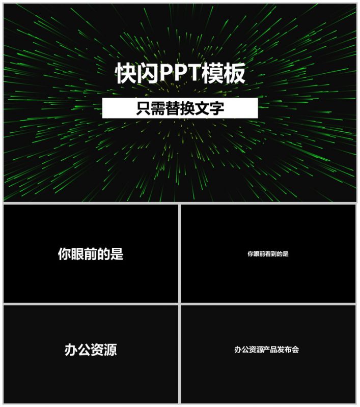 大气新颖创意快闪风产品发布会PPT模板-办公资源网