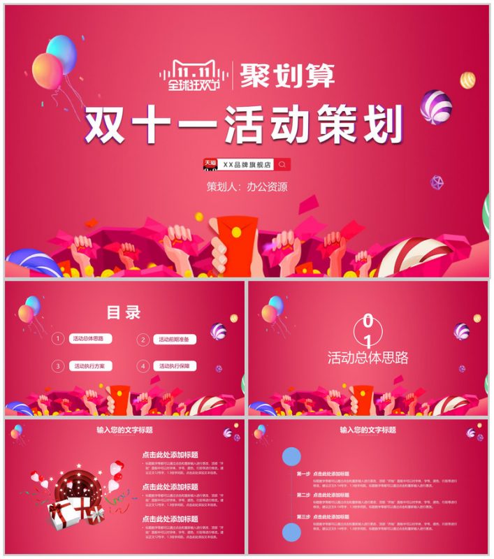 粉色时尚大气双十一产品促销活动策划PPT模板-办公资源网