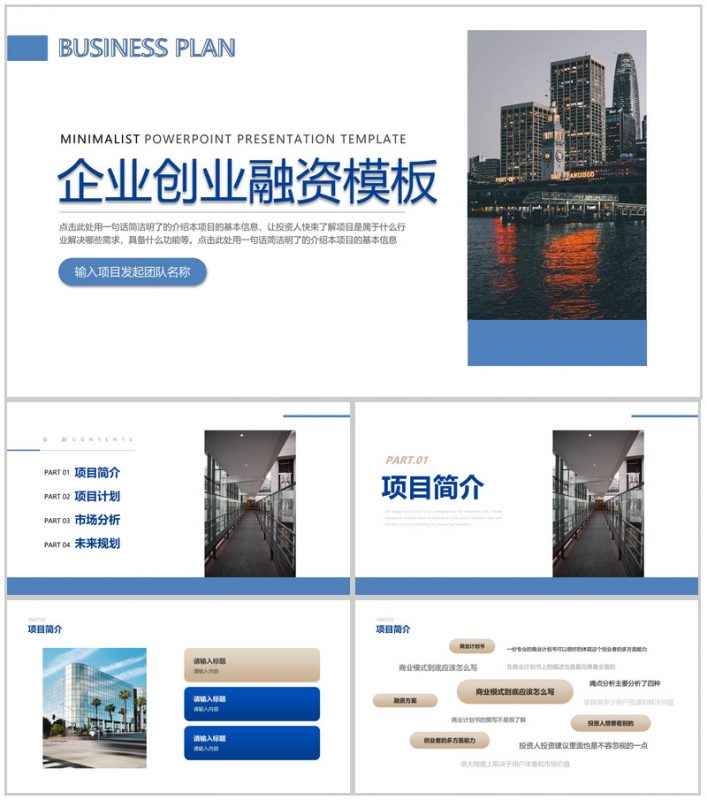 商务风企业创业融资计划书项目展示未来规划PPT模板-办公资源网