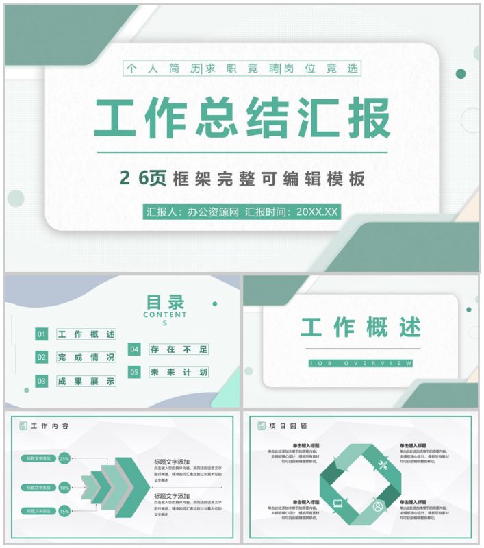 浅绿色商务风集团企业年终工作总结通用PPT模板20210816103903-办公资源网