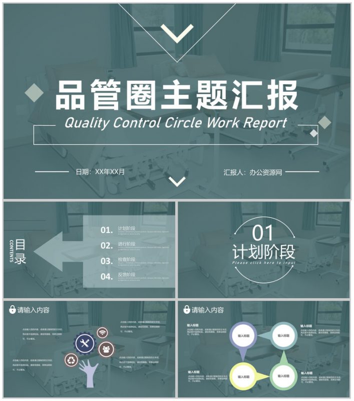 医疗品管圈主题汇报至PDCA循环及其在管理中的应用PPT模板-办公资源网