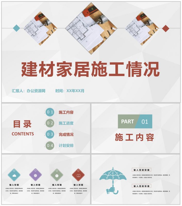 建材家居施工情况汇报工人施工进度计划安排PPT模板-办公资源网