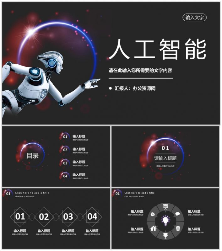 人工智能创新科技项目汇报互联网产品技术研发工作总结PPT模板-办公资源网