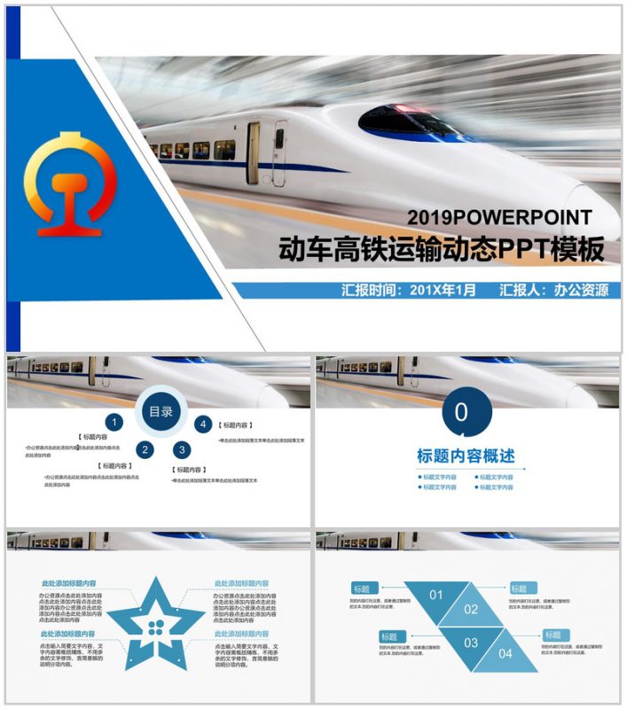 蓝色大气动车高铁物流运输介绍宣传动态PPT模板-办公资源网