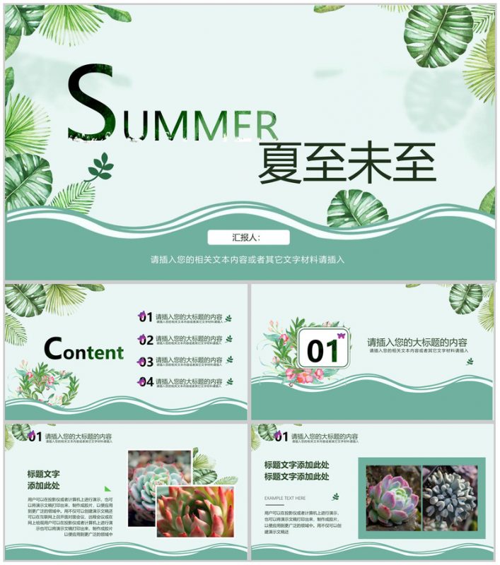 森系文艺夏至未至工作汇报PPT模板-办公资源网