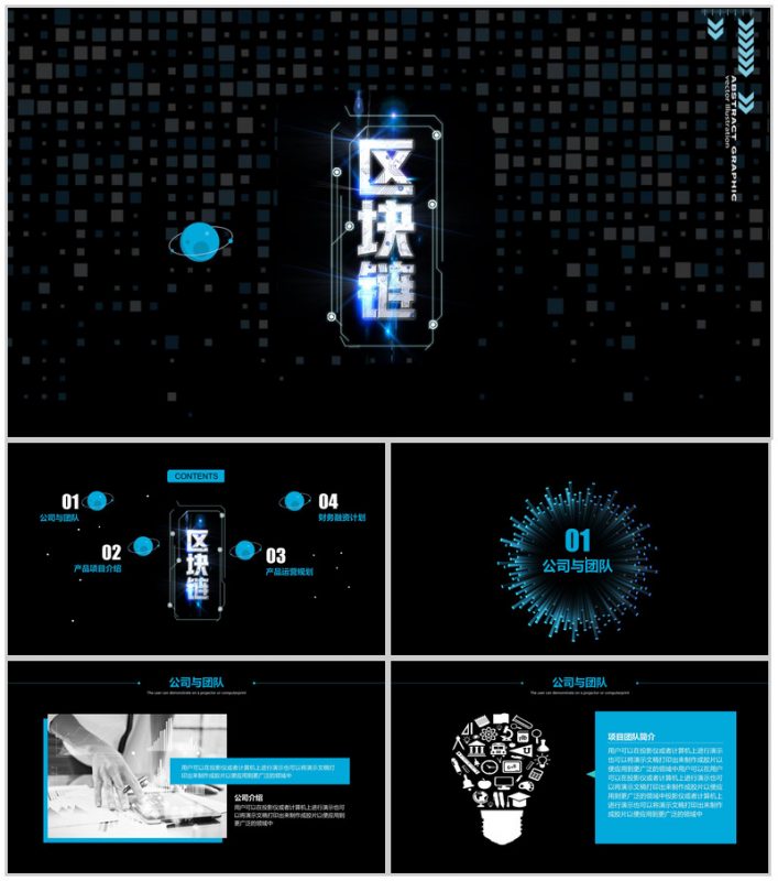 黑色高端公司区块链发展商务计划书PPT模板-办公资源网