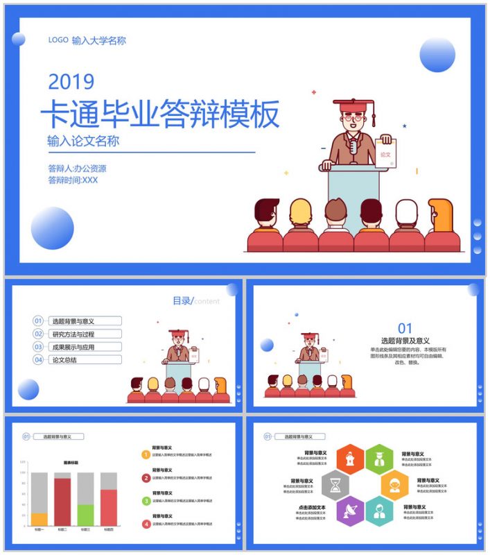 蓝色背景扁平卡通毕业答辩PPT模板-办公资源网