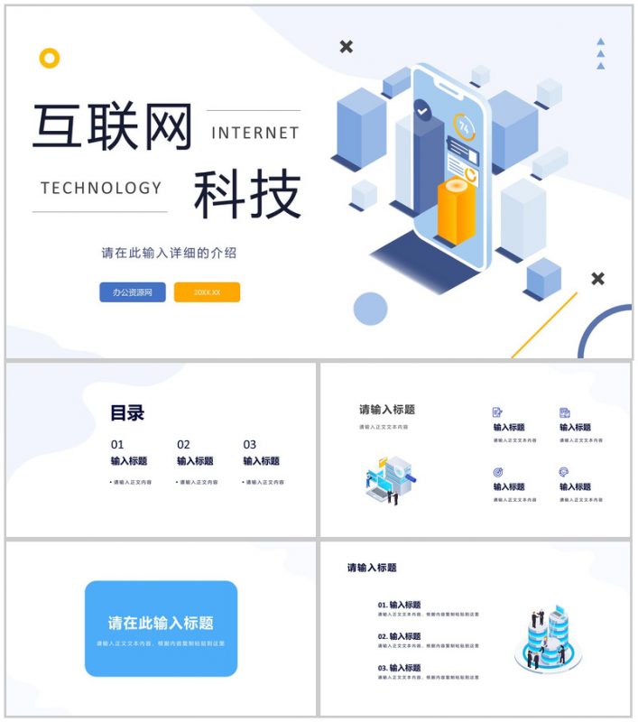 网络安全管理互联网科技大数据分析科技时代云计算分析通用PPT模板-办公资源网