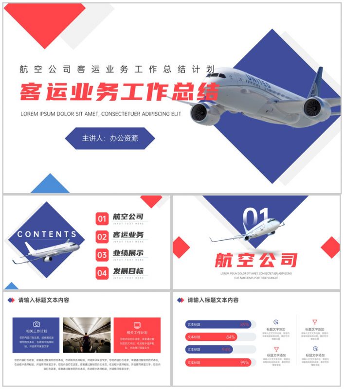 航空公司客运业务工作总结计划PPT模板-办公资源网
