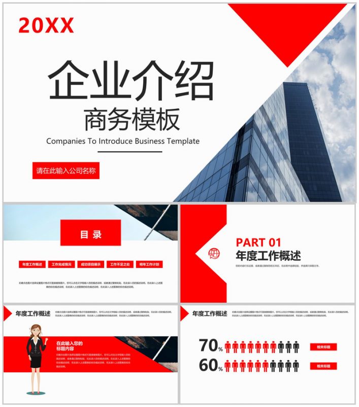 红白撞色商务风企业介绍文化宣传项目推广PPT模板-办公资源网