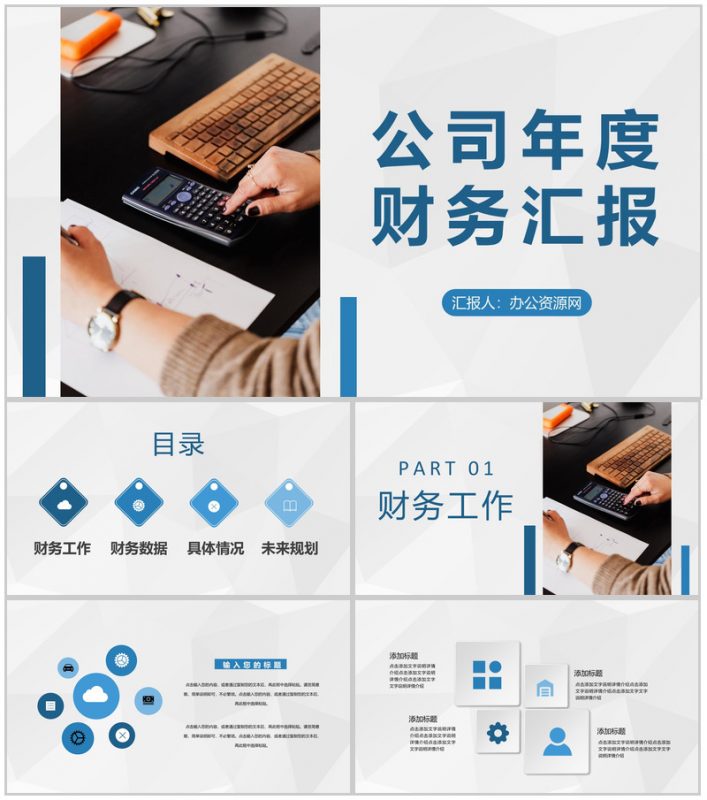 互联网公司年度财务经营状况汇报财务部门管理建设规划PPT模板-办公资源网