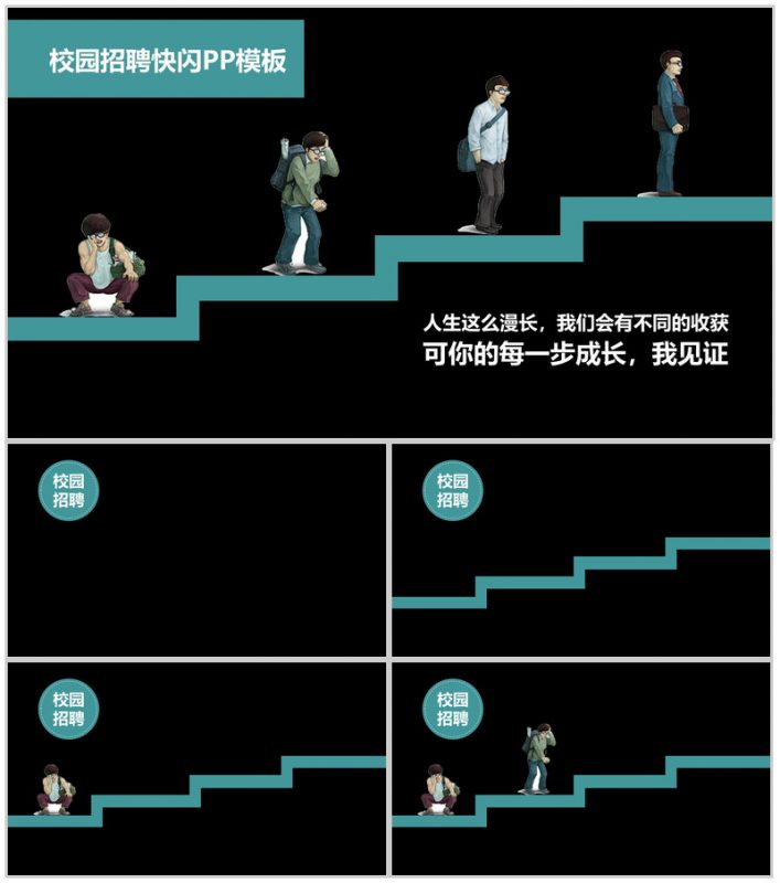 校园招聘快闪PPT模板-办公资源网