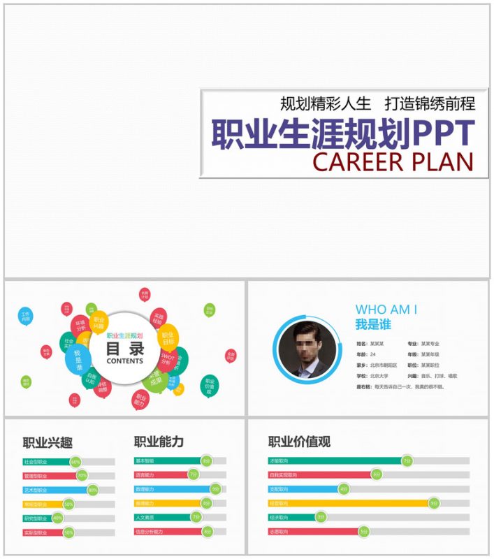 规划精彩人生职业生涯规划PPT模板-办公资源网