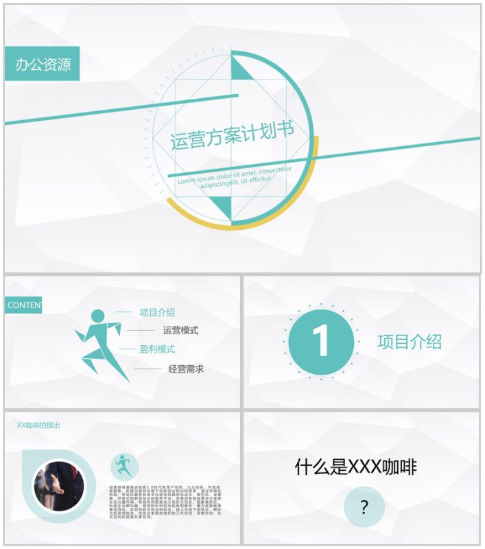 简约极简设计XX咖啡创业运营方案计划书PPT模板-办公资源网