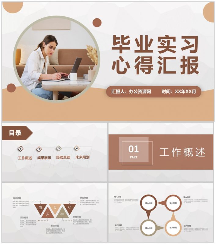 大学生毕业实习心得汇报公司实习经验成果分享PPT模板-办公资源网