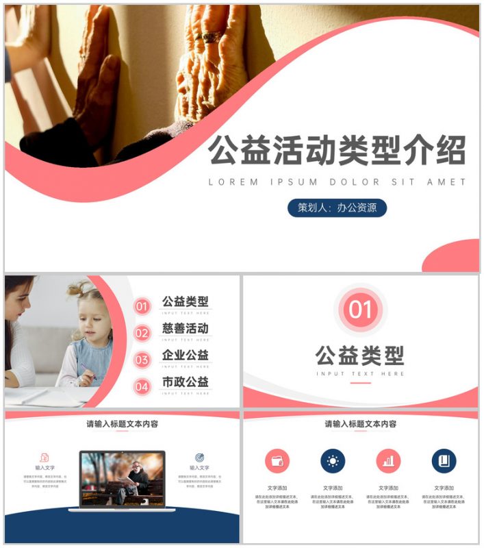 爱心点点温暖人间公益活动类型介绍PPT模板-办公资源网