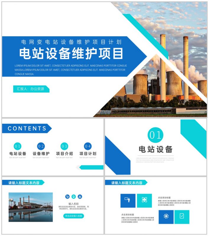 电网变电站设备维护项目计划PPT模板-办公资源网