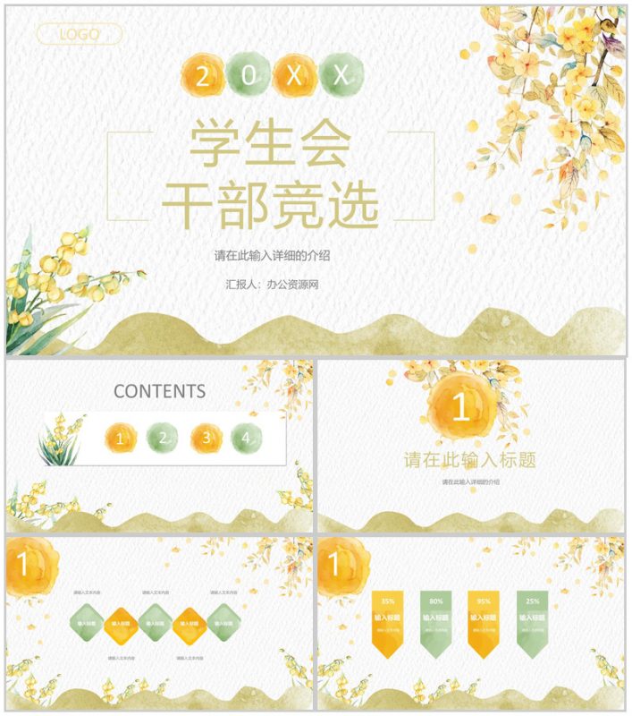 小清新创意学生会干部竞选宣言汇报工作总结演讲稿PPT模板-办公资源网