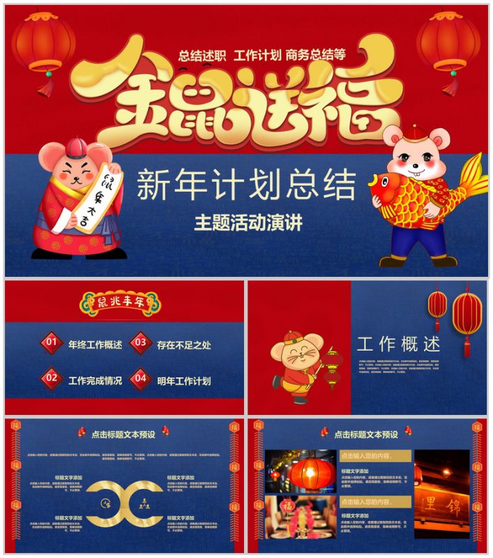 喜庆中国风金鼠送福新年计划总结汇报PPT模板-办公资源网