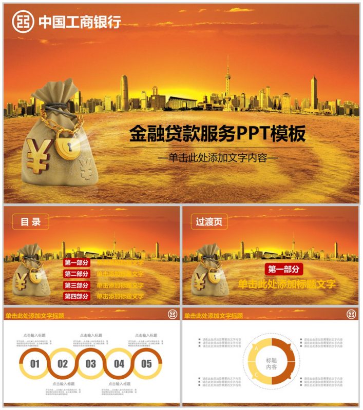工商银行金融贷款服务培训PPT模板-办公资源网