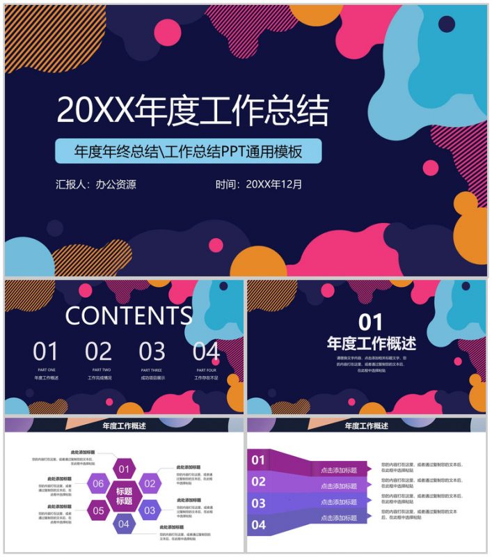 时尚多彩年度工作总结工作汇报PPT模板-办公资源网
