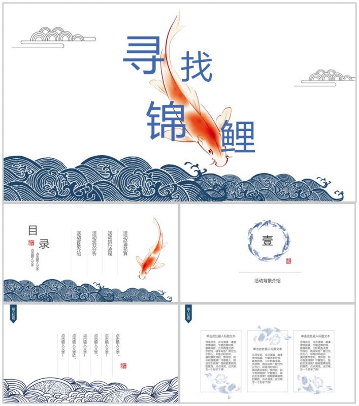 中国风寻找幸运锦鲤微博活动策划PPT模板-办公资源网