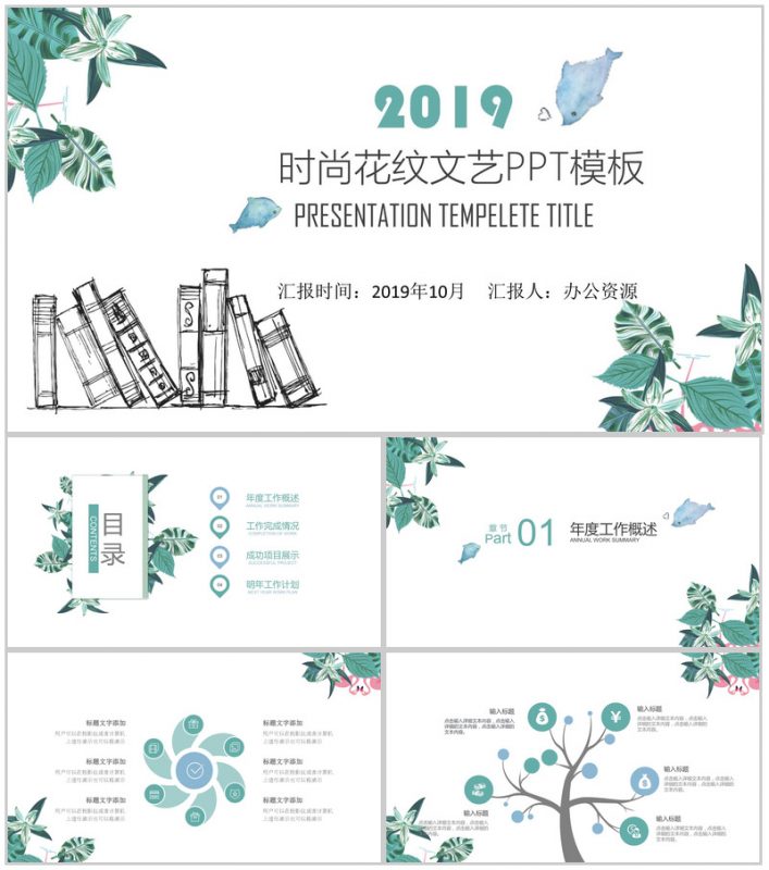 文艺时尚花纹简约商务工作总结PPT模板-办公资源网