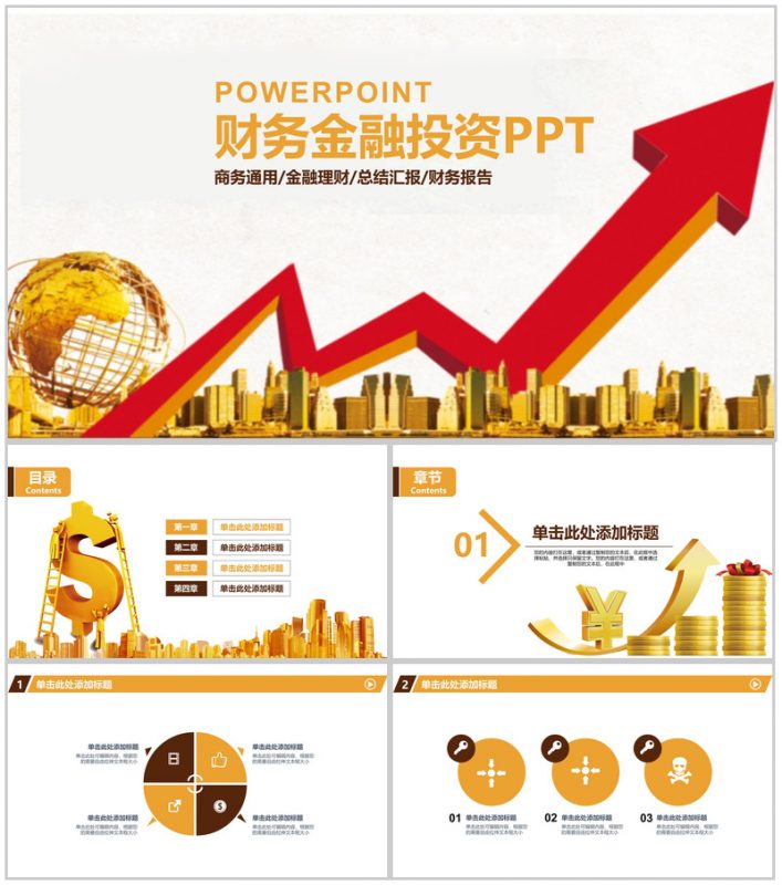 商务金融理财投资总结汇报PPT模板-办公资源网