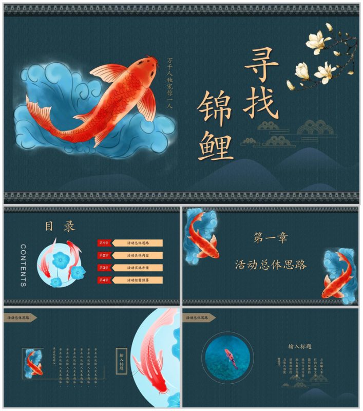 中国风万千人独宠你一人锦鲤活动PPT模板-办公资源网