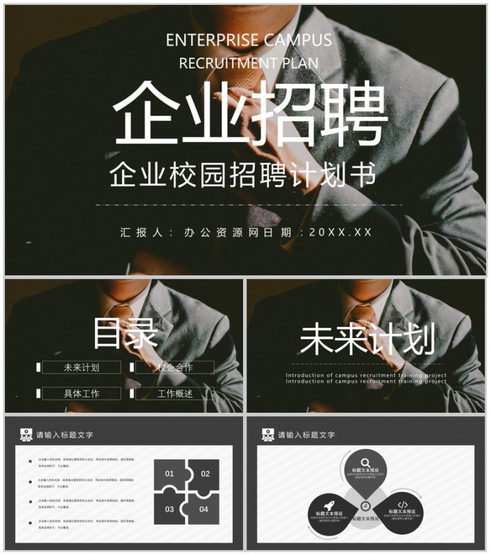 校园企业招聘计划书宣讲会PPT模板-办公资源网