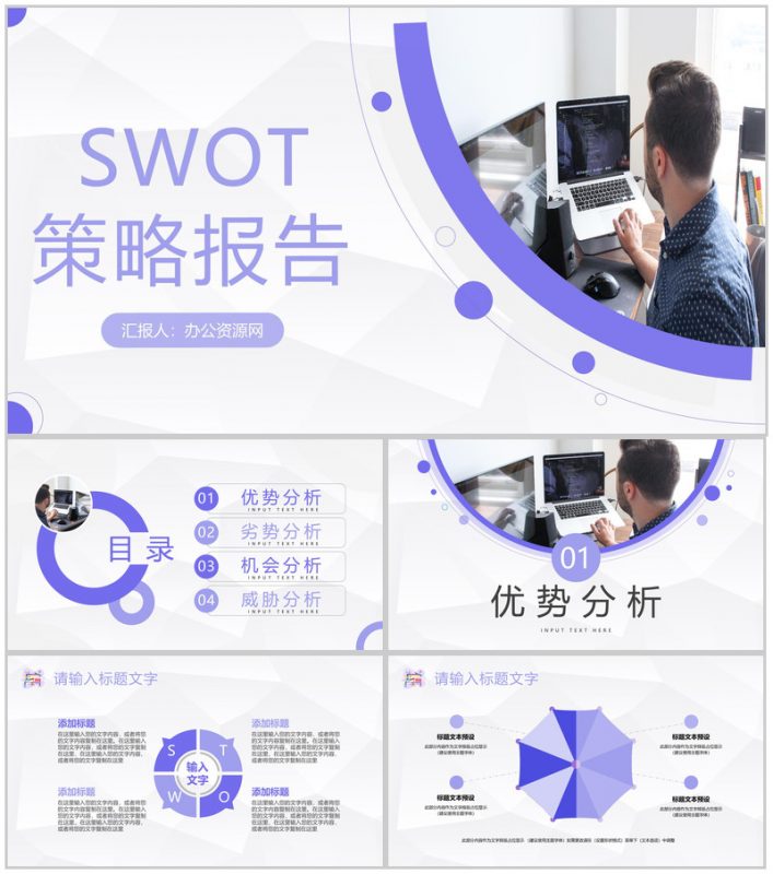公司项目发展策略分析SWOT战略分析报告通用PPT模板-办公资源网