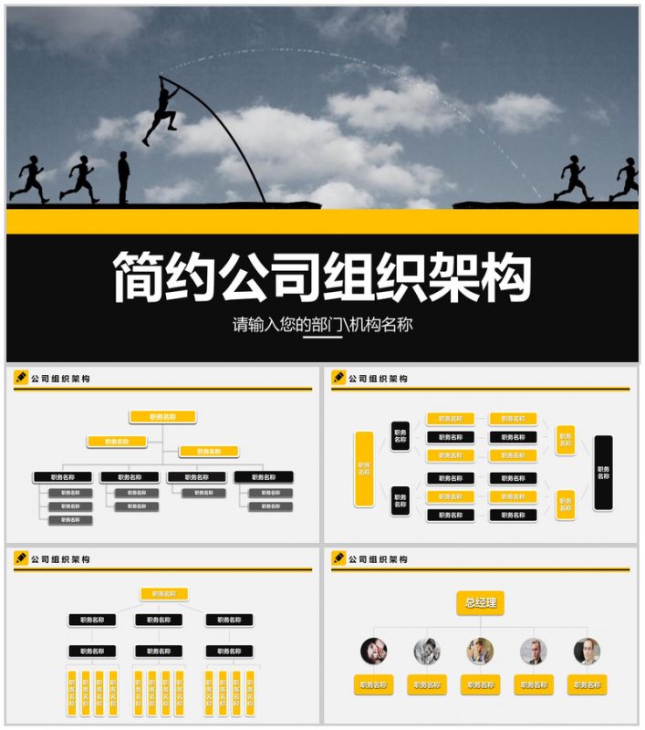 简约任务奔跑公司组织架构图PPT模板-办公资源网