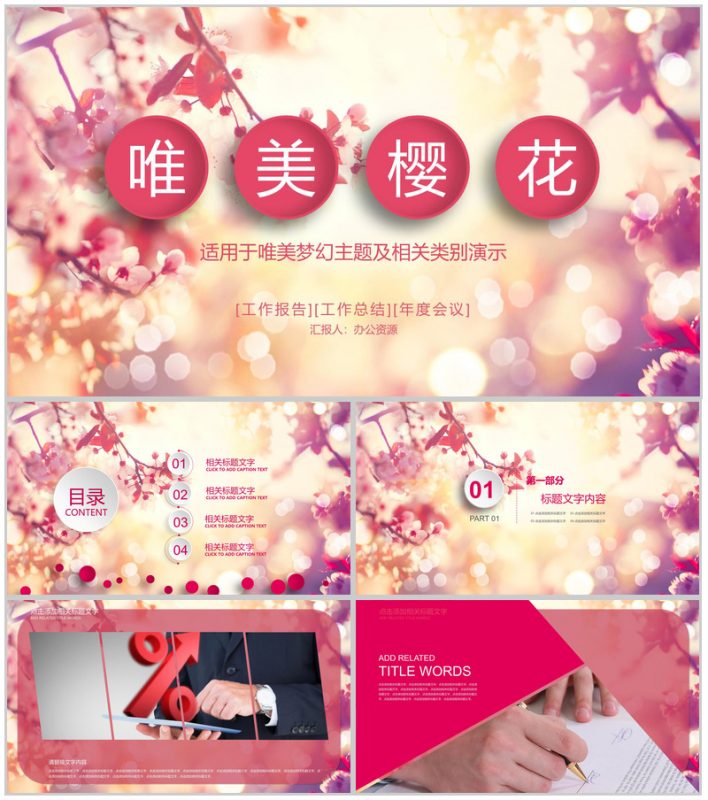 唯美樱花工作报告工作总结年度会议PPT模板-办公资源网