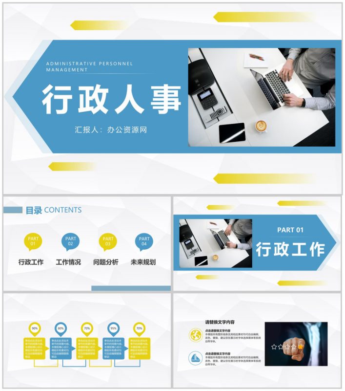 商务办公室行政人事部门工作总结人事工作汇报及计划通用PPT模板-办公资源网