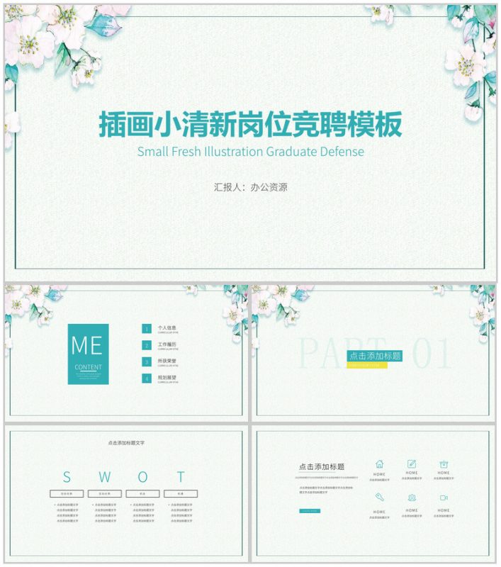 插画小清新岗位竞聘PPT模板-办公资源网