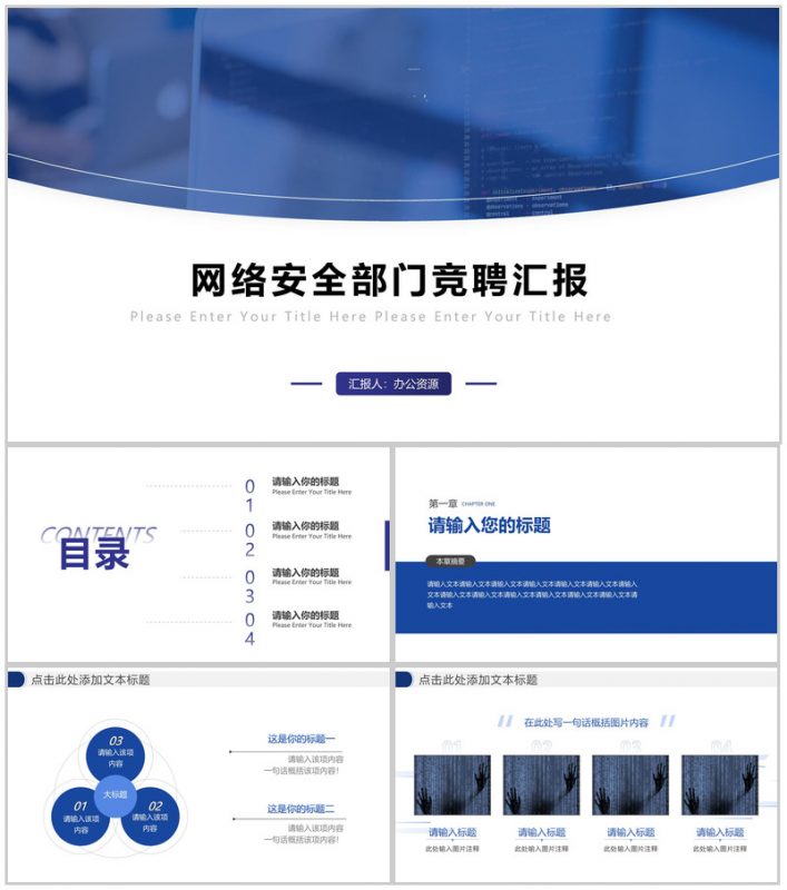 网络安全部门竞聘汇报PPT模板-办公资源网