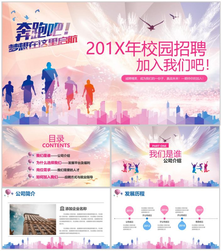 奔跑吧校园招聘企业介绍PPT模板-办公资源网