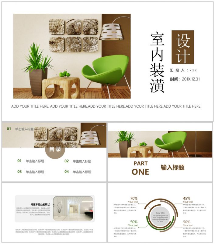 室内装潢设计规划PPT模板-办公资源网