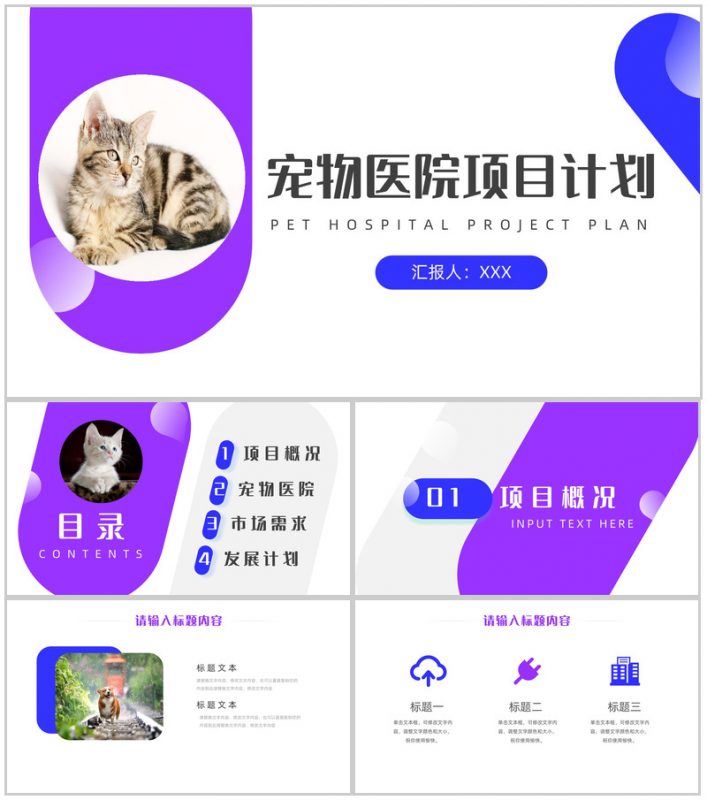 紫色可爱卡通宠物医院项目计划PPT模板-办公资源网