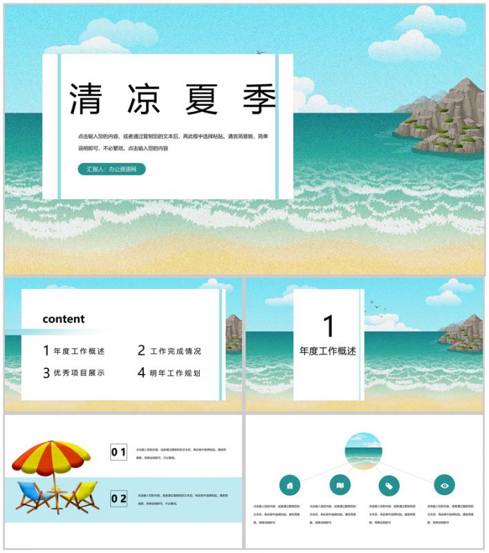 清凉夏季年度工作规划总结PPT模板-办公资源网