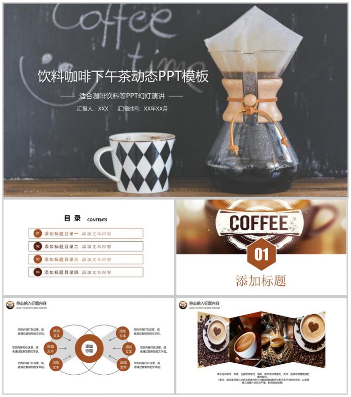饮料咖啡下午茶动态PPT模板-办公资源网