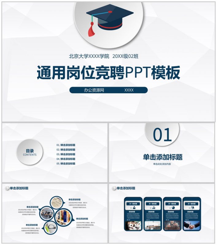 大学毕业通用岗位竞聘PPT模板-办公资源网